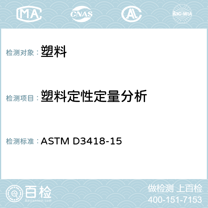 塑料定性定量分析 ASTM D3418-15 聚合材料的熔点及转变温度的测试方法(DSC法） 