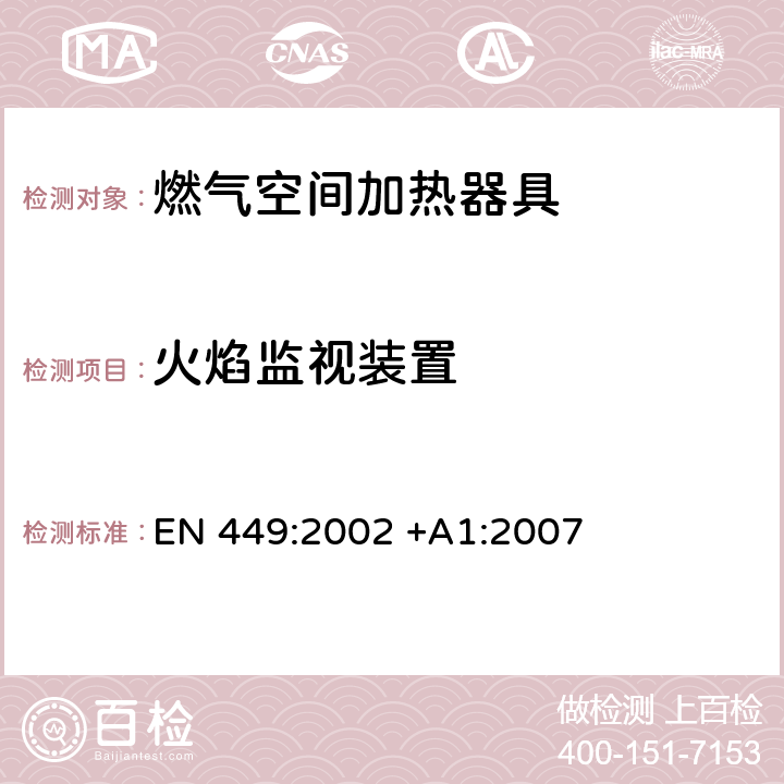 火焰监视装置 专用液化石 油气器具规格无烟道家用空间加热器(包括扩散式燃烧加热器 EN 449:2002 +A1:2007 5.13.1