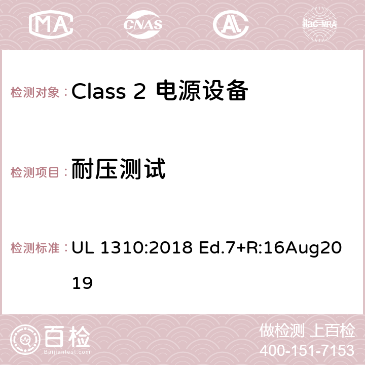 耐压测试 Class2 电源设备 UL 1310:2018 Ed.7+R:16Aug2019 48