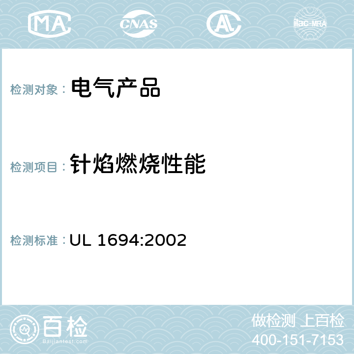 针焰燃烧性能 小聚合物材料的可燃性测试 UL 1694:2002 全部条款