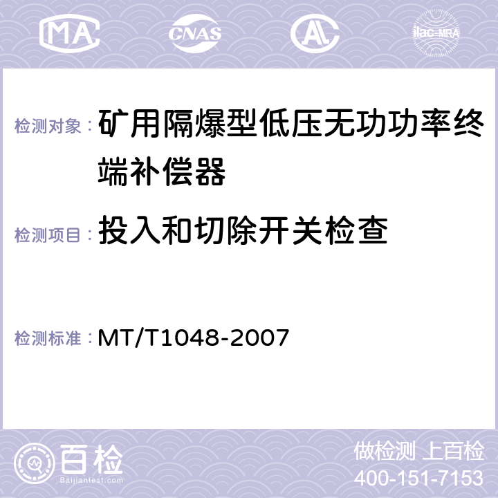 投入和切除开关检查 矿用隔爆型低压无功功率终端补偿器 MT/T1048-2007 5.3.8