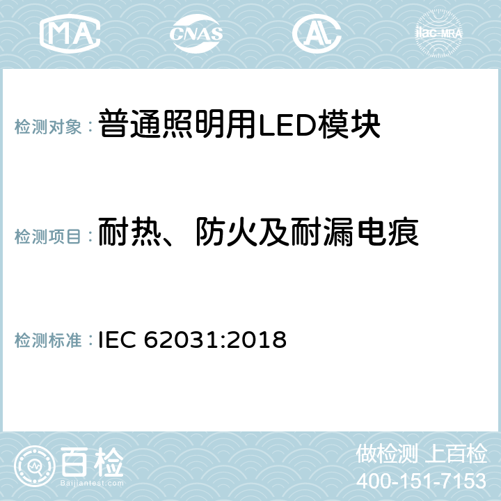 耐热、防火及耐漏电痕 普通照明用LED模块 安全要求 IEC 62031:2018 17