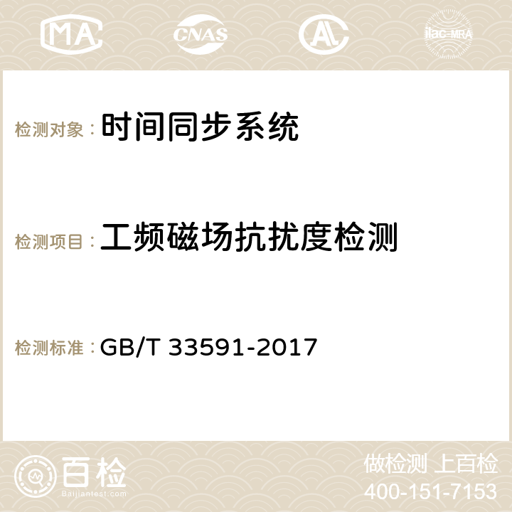 工频磁场抗扰度检测 智能变电站时间同步系统及设备技术规范 GB/T 33591-2017 9.3.5