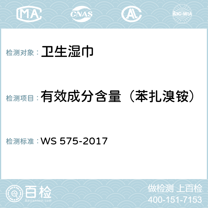 有效成分含量（苯扎溴铵） 卫生湿巾卫生要求 WS 575-2017 6.3（季铵盐类消毒剂卫生要求 GB/T 26369-2020附录A.4）