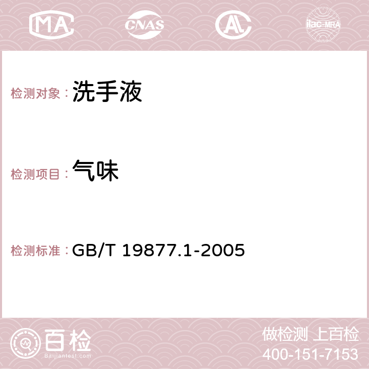 气味 特种洗手液 GB/T 19877.1-2005 条款4.2