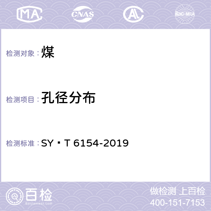 孔径分布 岩石比表面和孔径分布测定 静态氮吸附容量法 SY∕T 6154-2019