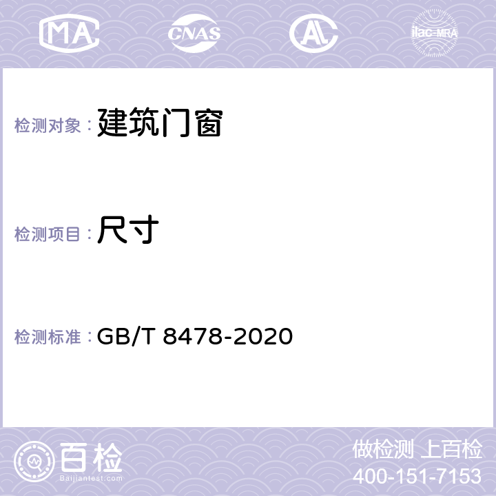 尺寸 铝合金门窗 GB/T 8478-2020 5.3