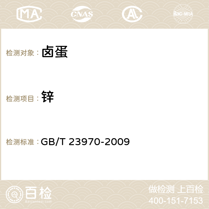 锌 卤蛋 GB/T 23970-2009 6.3.3(GB 5009.14-2017)