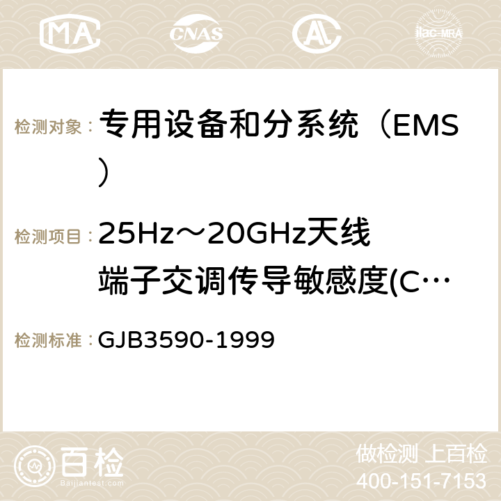 25Hz～20GHz天线端子交调传导敏感度(CS105/CS05) 航天系统电磁兼容性要求 GJB3590-1999 方法4.11.2.1