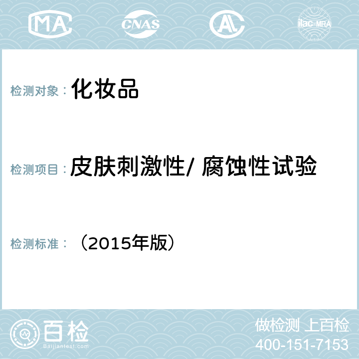 皮膚刺激性/ 腐蝕性試驗 食藥監局《化妝品安全技術規范》 （2015年版） 毒理學試驗方法 6.4