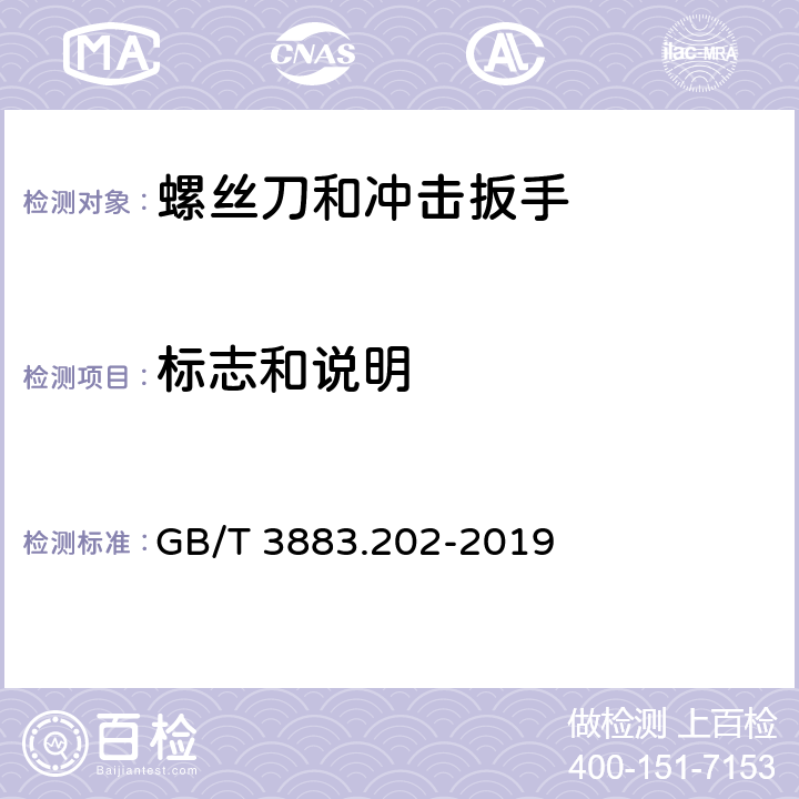 标志和说明 手持式、可移式电动工具和园林工具的安全 第202部分：手持式螺丝刀和冲击扳手的专用要求 GB/T 3883.202-2019 8