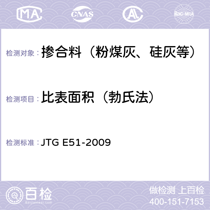 比表面积（勃氏法） JTG E51-2009 公路工程无机结合料稳定材料试验规程