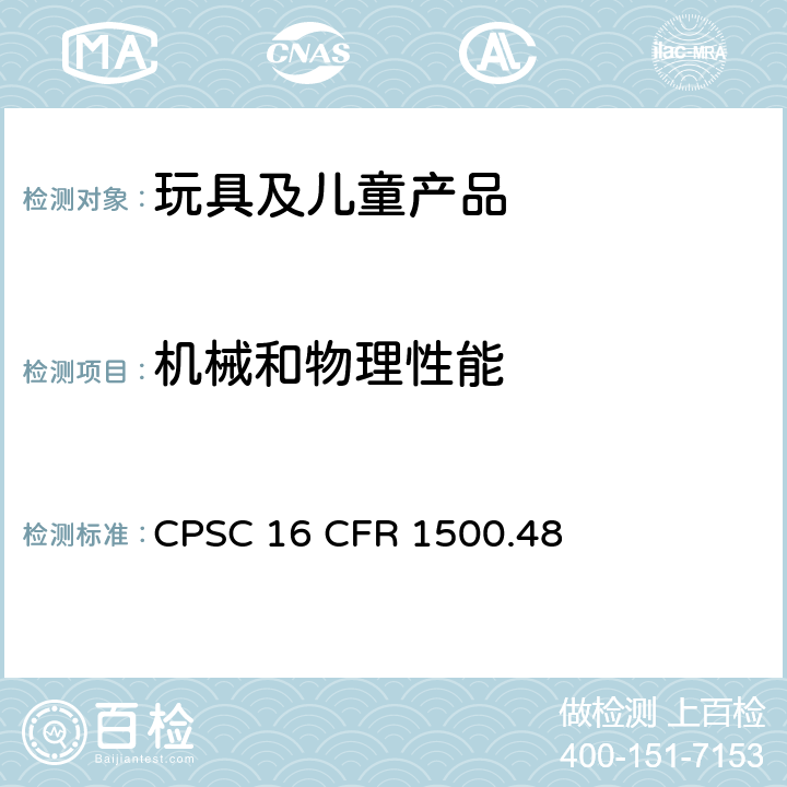 机械和物理性能 供8岁以下儿童使用的玩具或其他物品的锐利尖端测试技术要求 CPSC 16 CFR 1500.48