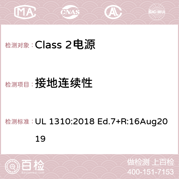 接地连续性 Class 2电源 UL 1310:2018 Ed.7+R:16Aug2019 49