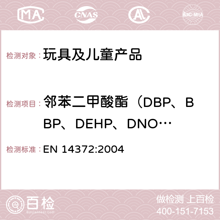 邻苯二甲酸酯（DBP、BBP、DEHP、DNOP、DINP、DIDP） 儿童使用和护理用品 刀叉和喂养工具 安全要求和试验 EN 14372:2004