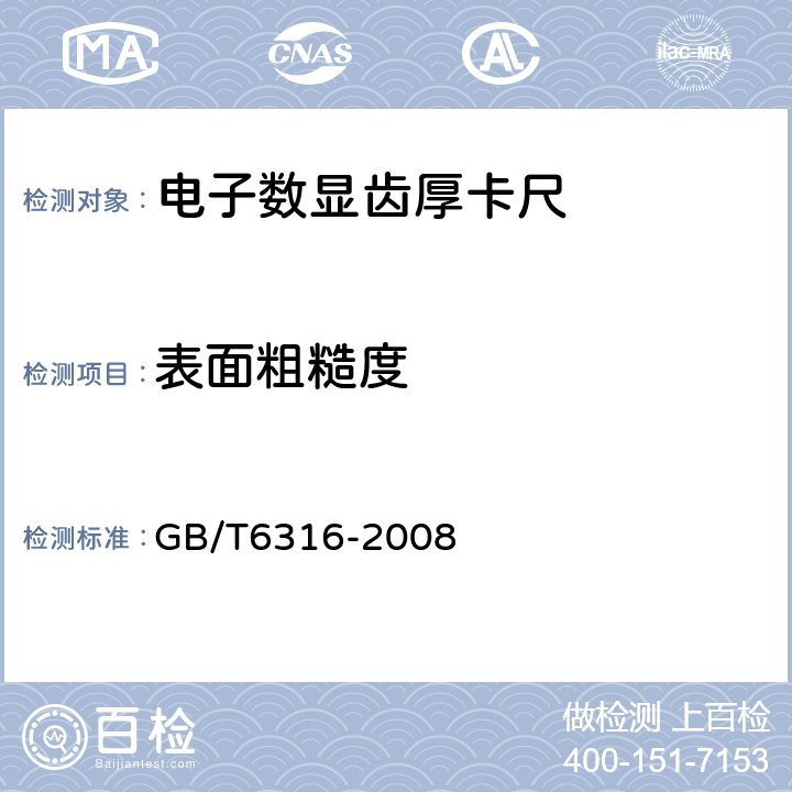 表面粗糙度 GB/T 6316-2008 游标、带表和数显齿厚卡尺