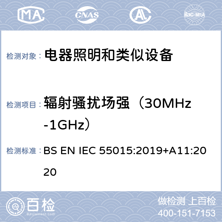 辐射骚扰场强（30MHz-1GHz） 电气照明和类似设备的无线电骚扰特性的限值和测量方法 BS EN IEC 55015:2019+A11:2020 4.5.3 Table 10