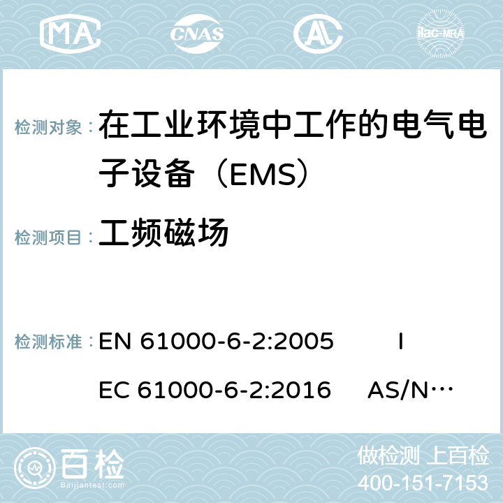 工频磁场 通用标准 工业环境中的抗扰度试验 EN 61000-6-2:2005 IEC 61000-6-2:2016 AS/NZS 61000.6.2:2006 9