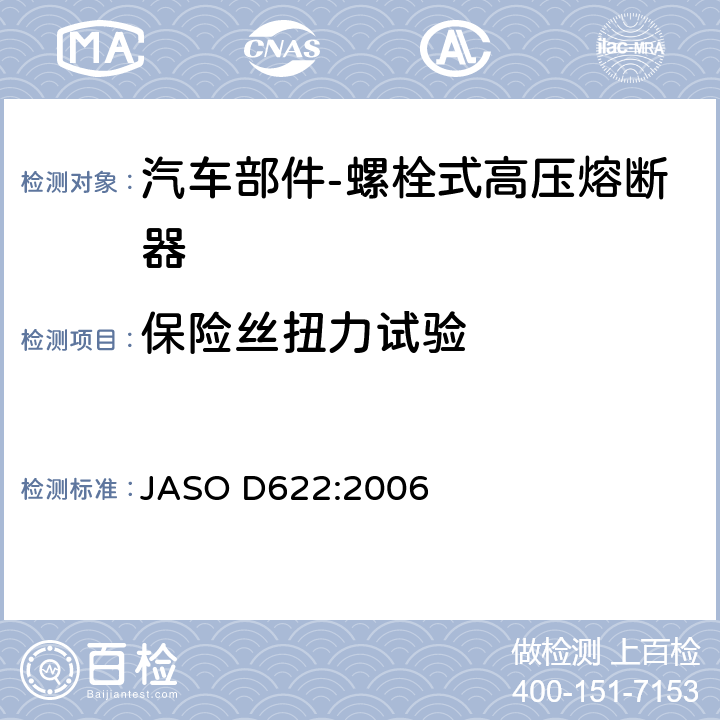 保险丝扭力试验 汽车部件-螺栓式高压熔断器 JASO D622:2006 6.3.9