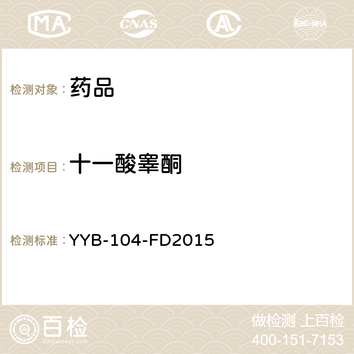 十一酸睾酮 YYB-104-FD2015 甾体类药物检测方法