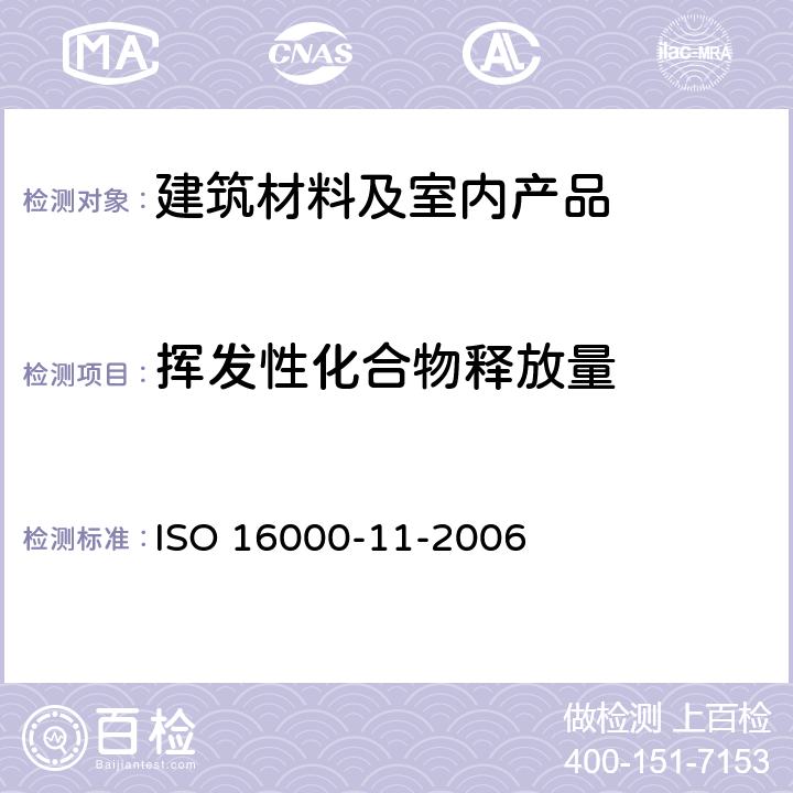 挥发性化合物释放量 ISO 16000-11-2006 室内空气 第11部分:建材及家具挥发性有机成分排放量测定 取样、试样贮存及试样的制备