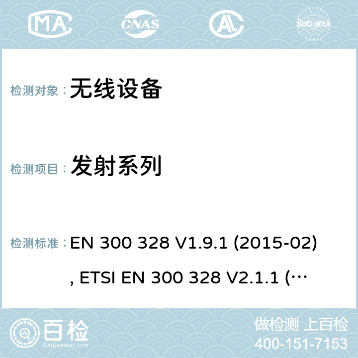 发射系列 电磁兼容和射频频谱特性规范；宽带传输系统；工作在2.4GHz ISM频段采用宽带调制技术的数字传输设备；无线终端指令3.2条款下的欧盟协调标准基本要求 EN 300 328 V1.9.1 (2015-02), ETSI EN 300 328 V2.1.1 (2016-11), ETSI EN 300 328 V2.2.0 (2017-11), ETSI EN 300 328 V2.2.2 (2019-07) CL 4.3.2.4