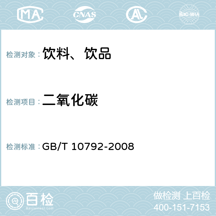 二氧化碳 《碳酸饮料（汽水）》 GB/T 10792-2008 6.2.1.1