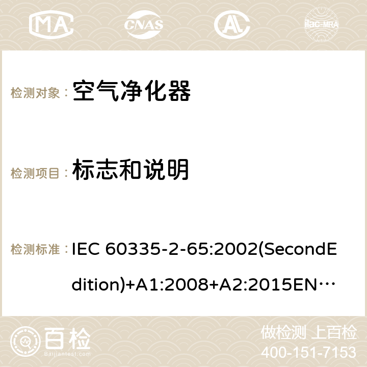 标志和说明 家用和类似用途电器的安全 空气净化器的特殊要求 IEC 60335-2-65:2002(SecondEdition)+A1:2008+A2:2015
EN 60335-2-65:2003+A1:2008+A11:2012
AS/NZS 60335.2.65:2015
GB 4706.45-2008 7