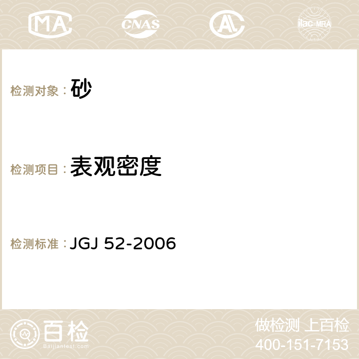 表觀密度 《普通混凝土用砂、石質(zhì)量及檢驗方法標(biāo)準(zhǔn)》 JGJ 52-2006 6.2