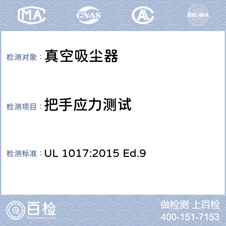 把手应力测试 电动类真空吸尘器的标准 UL 1017:2015 Ed.9 5.2