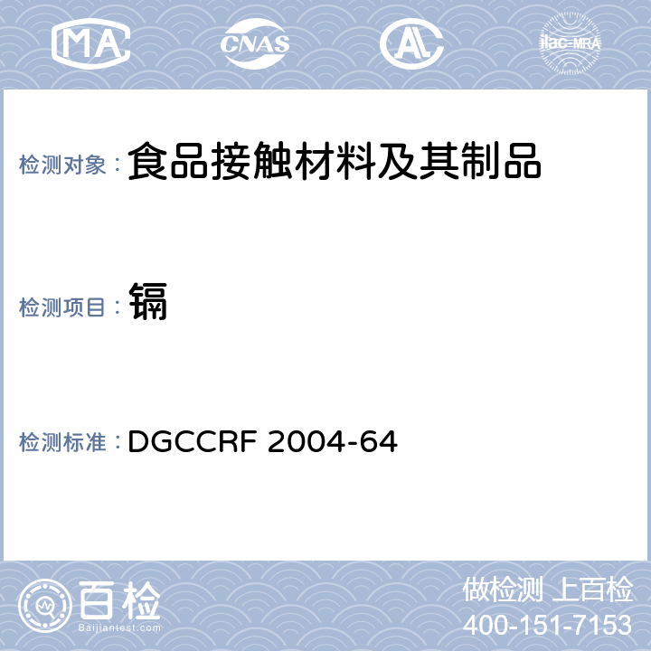 镉 CRF 2004-64 法国法规 食品接触材料-陶瓷，玻璃，水晶和玻璃陶瓷内部接触食品部分 DGC