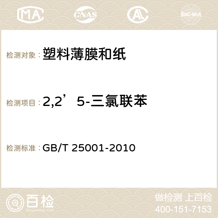 2,2’5-三氯联苯 纸、纸板和纸浆 7种多氯联苯（PCBs）含量的测定 GB/T 25001-2010