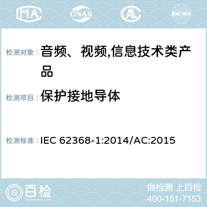 保护接地导体 音频、视频,信息技术设备 －第一部分 ：安全要求 IEC 62368-1:2014/AC:2015 5.6