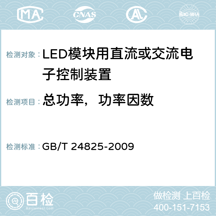 总功率，功率因数 LED模块用直流或交流电子控制装置 性能要求 GB/T 24825-2009 8、9