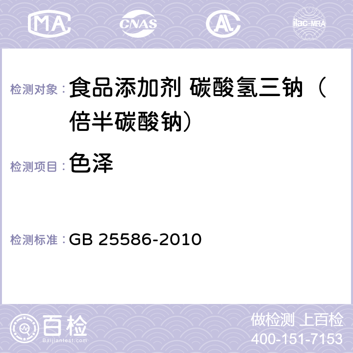 色泽 GB 25586-2010 食品安全国家标准 食品添加剂 碳酸氢三钠(倍半碳酸钠)