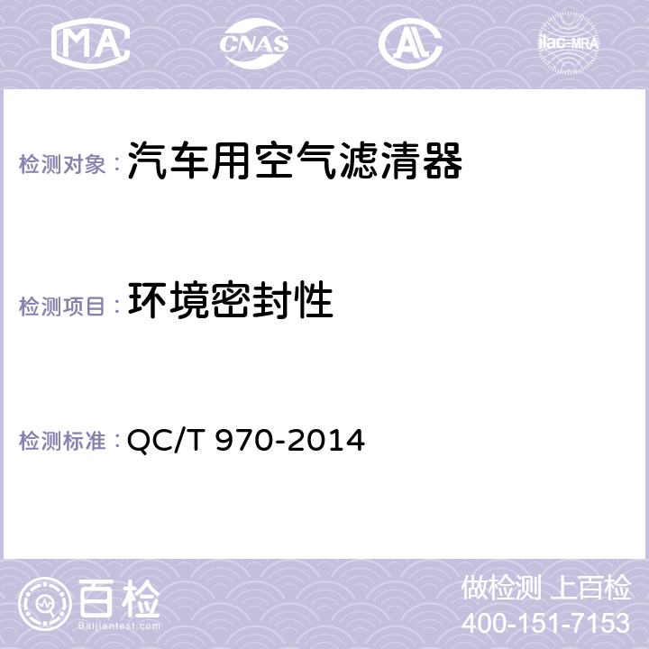 环境密封性 乘用车空气滤清器技术条件 QC/T 970-2014 5.4.9