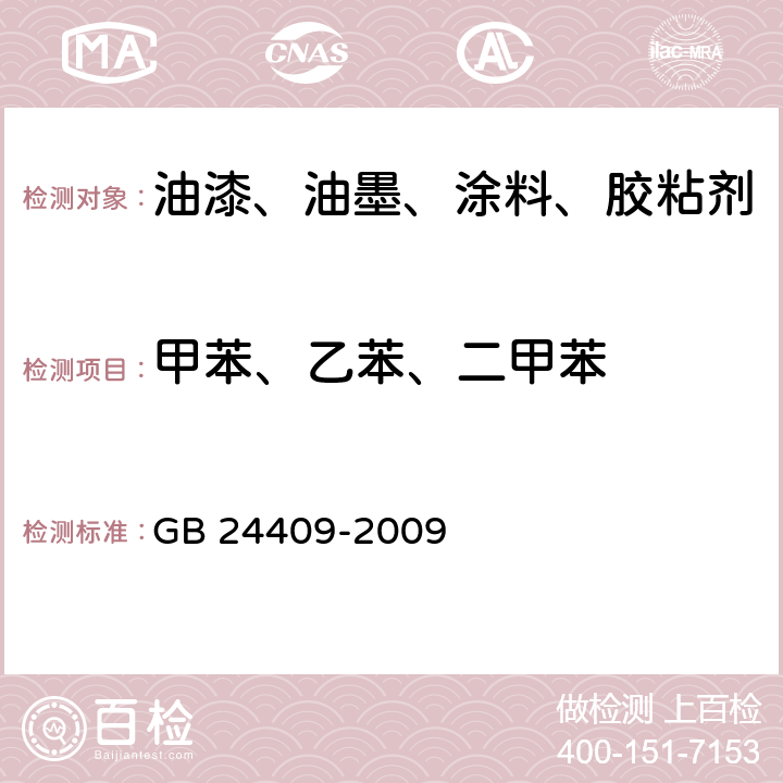 甲苯、乙苯、二甲苯 汽车涂料中有害物质限量 GB 24409-2009