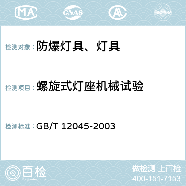 螺旋式灯座机械试验 GB/T 12045-2003 【强改推】船用防爆灯技术条件