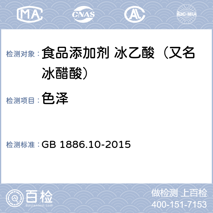 色泽 食品安全国家标准 食品添加剂 冰乙酸（又名冰醋酸） GB 1886.10-2015 3.1