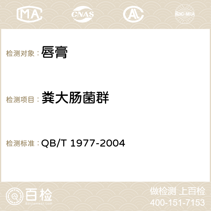 粪大肠菌群 唇膏 QB/T 1977-2004 4.1/《化妆品安全技术规范》（2015年版）