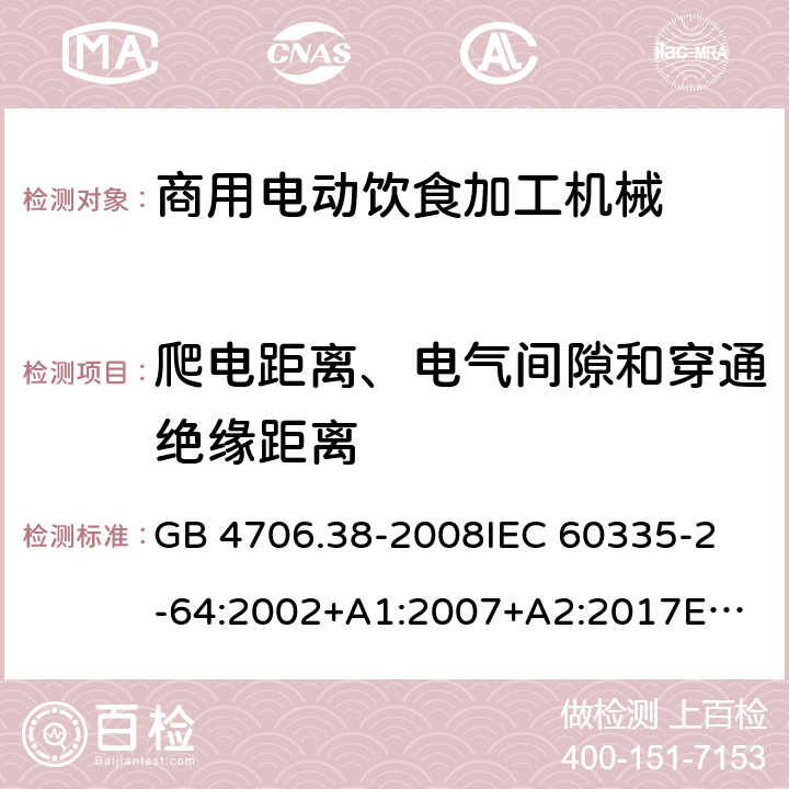 爬电距离、电气间隙和穿通绝缘距离 家用和类似用途电器的安全 商用电动饮食加工机械的特殊要求 GB 4706.38-2008
IEC 60335-2-64:2002+A1:2007+A2:2017
EN 60335-2-64:2000+A1:2002
SANS 60335-2-64:2008 (Ed. 3.01) 29