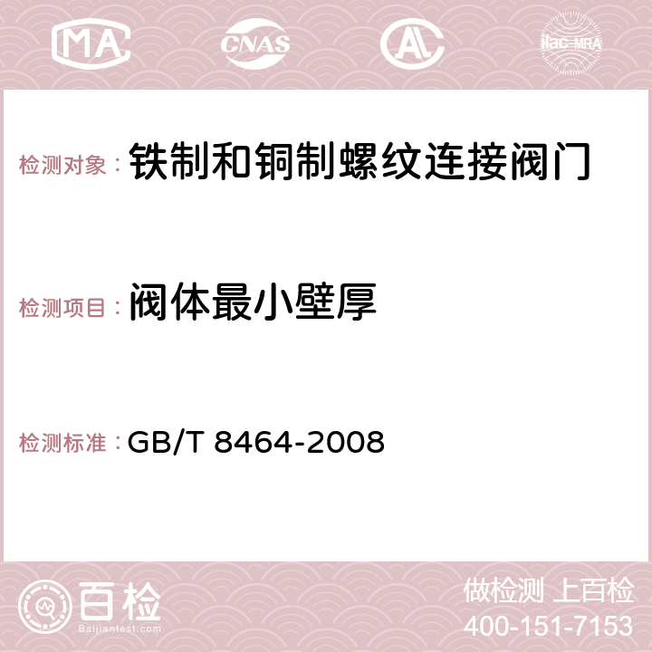 阀体最小壁厚 铁制和铜制螺纹连接阀门 GB/T 8464-2008 5.2