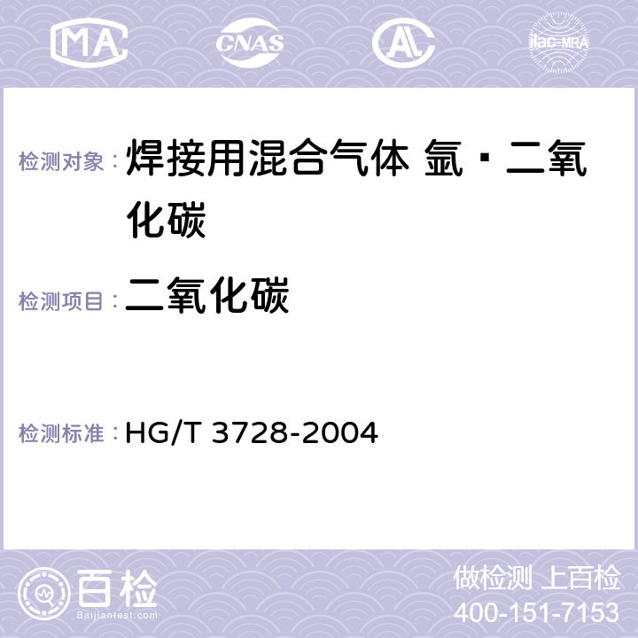 二氧化碳 HG/T 3728-2004 焊接用混合气体 氩-二氧化碳