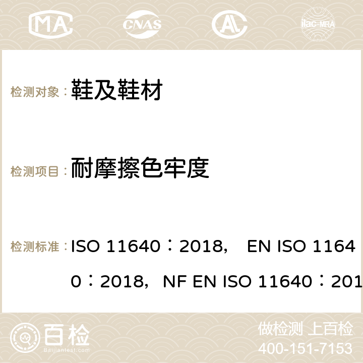 耐摩擦色牢度 皮革--色牢度试验--往复式反复摩擦色牢度 ISO 11640：2018， EN ISO 11640：2018，NF EN ISO 11640：2018， DIN EN ISO 11640：2018，BS EN ISO 11640：2018