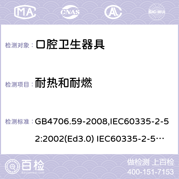 耐热和耐燃 家用和类似用途电器的安全 口腔卫生器具的特殊要求 GB4706.59-2008,IEC60335-2-52:2002(Ed3.0) IEC60335-2-52:2002+A1:2008+A2:2017,EEN60335-2-52:2003+A12:2019 第30章