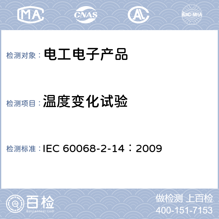 温度变化试验 环境试验—第2-14部分：试验—试验N 温度变化 IEC 60068-2-14：2009