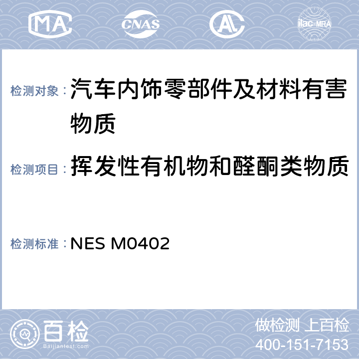 挥发性有机物和醛酮类物质 NES M0402 内饰挥发性有机物测试 