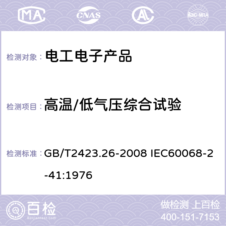 高温/低气压综合试验 电工电子产品环境试验 第2部分: 试验方法 试验Z/BM: 高温/低气压综合试验 GB/T2423.26-2008 IEC60068-2-41:1976 5