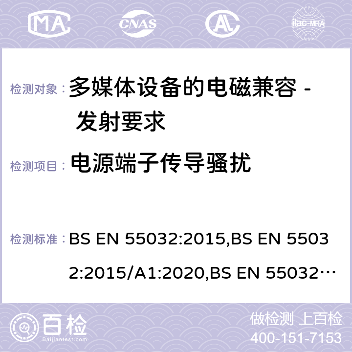电源端子传导骚扰 多媒体设备的电磁兼容 - 发射要求 BS EN 55032:2015,BS EN 55032:2015/A1:2020,BS EN 55032:2015/A11:2020 A.3