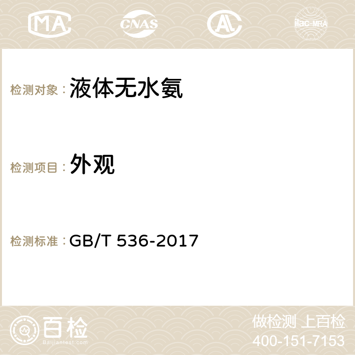 外观 液体无水氨 GB/T 536-2017 2.1